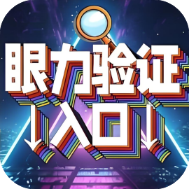 挑战眼力-休闲小游戏