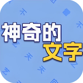 神奇的文字-休闲小游戏