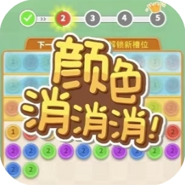 颜色消消消-休闲小游戏