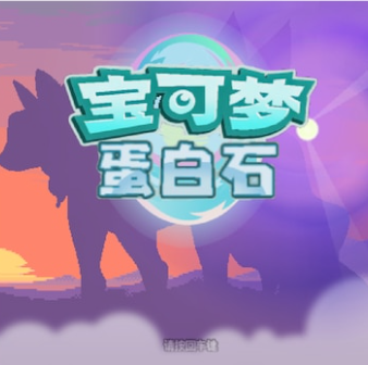 宝可梦蛋白石汉化版-休闲小游戏