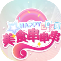 美食串串串-休闲小游戏