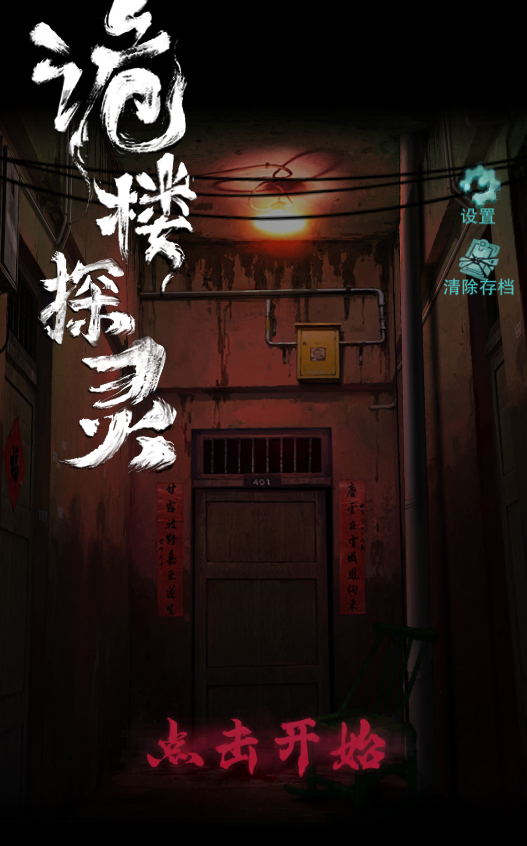 图片[1]-诡楼探灵/诡楼回魂-休闲小游戏