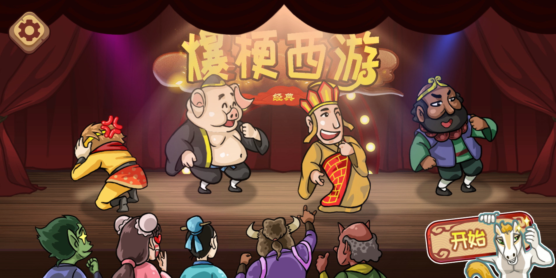 图片[1]-爆梗西游-休闲小游戏