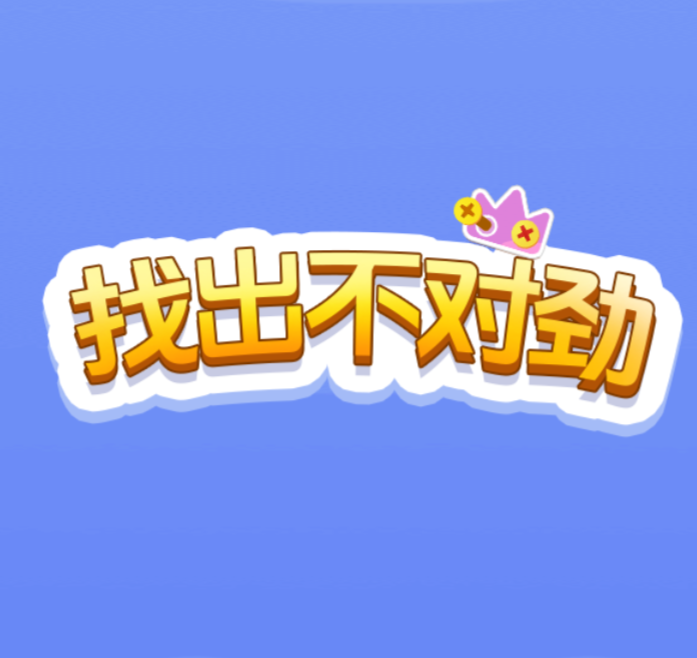 找出不对劲-休闲小游戏