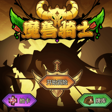 魔兽骑士-休闲小游戏