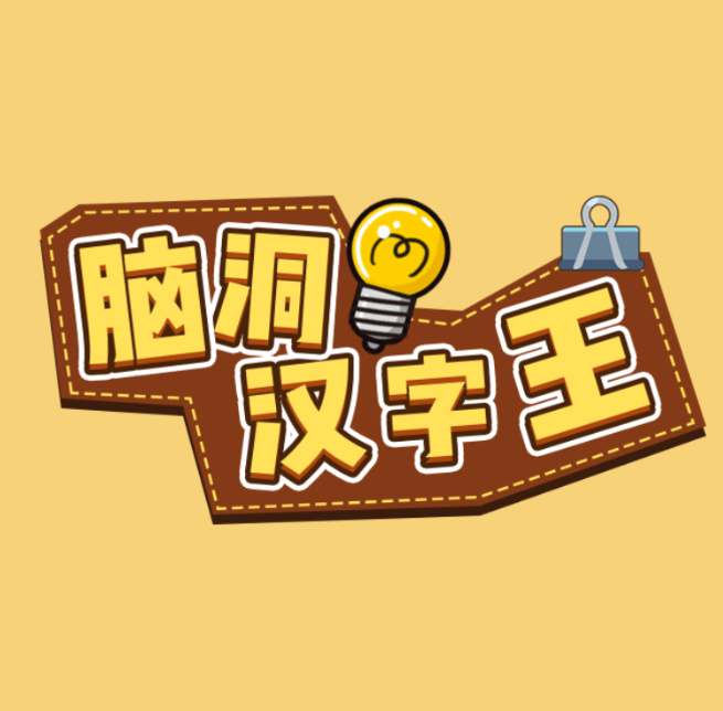 脑洞汉字王-休闲小游戏