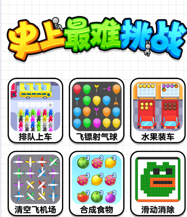 史上最难挑战-休闲小游戏