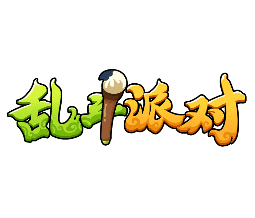 乱斗派对-休闲小游戏