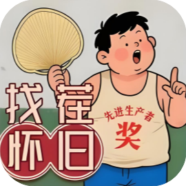 抖个大机灵-休闲小游戏