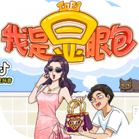 我是显眼包/脑洞敞开了-休闲小游戏