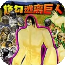 修勾机甲逃生-休闲小游戏