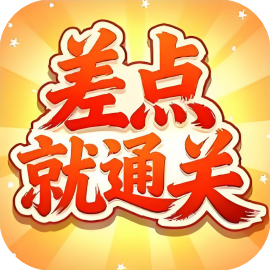 差点就通关-休闲小游戏