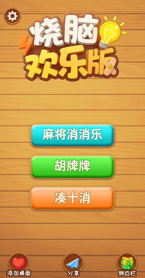 图片[1]-烧脑欢乐版-休闲小游戏