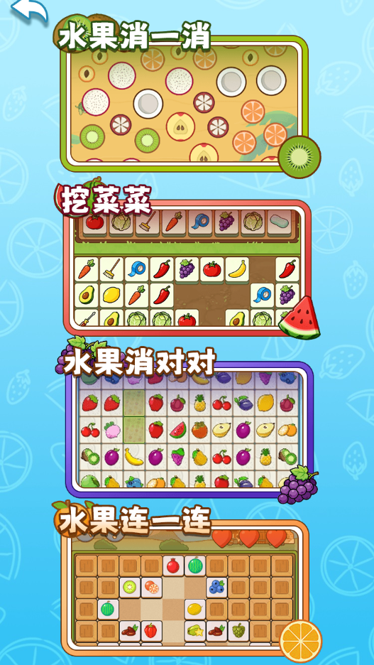 图片[1]-水果连一连-休闲小游戏