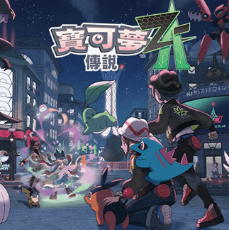 宝可梦传说：Z-A-休闲小游戏