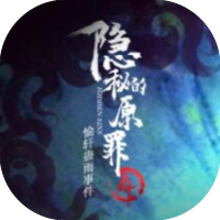 隐秘的原罪4-休闲小游戏