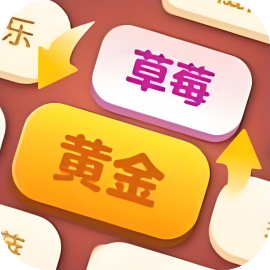 文字我超强-休闲小游戏