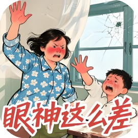 就你眼神差-休闲小游戏