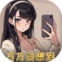 万万没想到-休闲小游戏