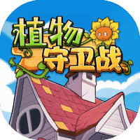 植物守卫战-休闲小游戏