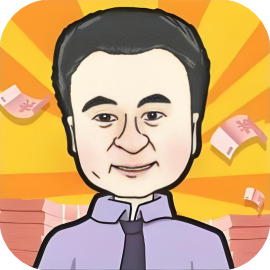 重返97成首富-休闲小游戏