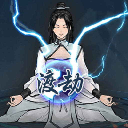 单机修真模拟器-休闲小游戏