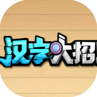 汉字大招版-休闲小游戏