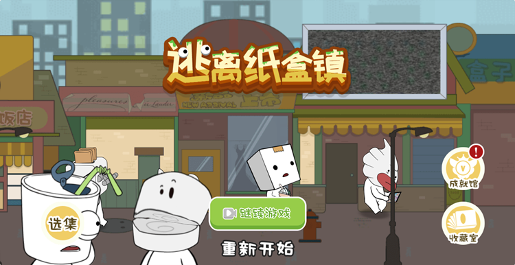 图片[1]-爆笑纸盒人-休闲小游戏