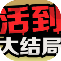 活到大结局-休闲小游戏