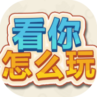 看你怎么玩-休闲小游戏