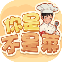 你是不是菜-休闲小游戏