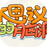 不思议的脑洞-休闲小游戏