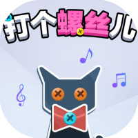 打个螺丝儿-休闲小游戏