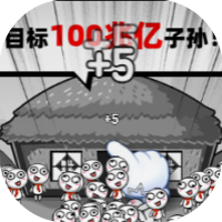 愚公移大山-休闲小游戏