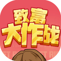 致富大作战-休闲小游戏