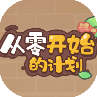 从零开始的计划-休闲小游戏