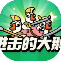 进击的大鹅-休闲小游戏