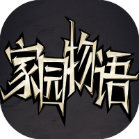 家园物语-休闲小游戏