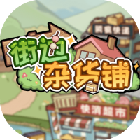 街边杂货铺-休闲小游戏