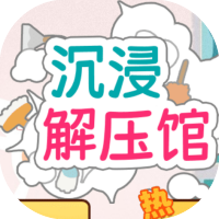 沉浸解压馆-休闲小游戏