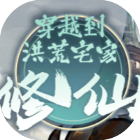 穿越到洪荒宅家修仙-休闲小游戏