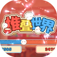 堆叠世界-休闲小游戏