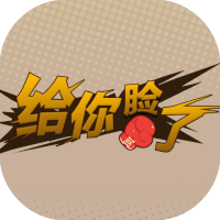 给你脸了-休闲小游戏