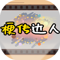 梗传达人-休闲小游戏