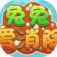 兔兔爱消除-休闲小游戏