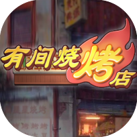 有间烧烤店-休闲小游戏