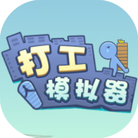 打工模拟器-休闲小游戏