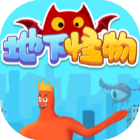 地下怪物-休闲小游戏