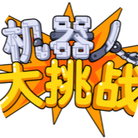 机器人大挑战-休闲小游戏