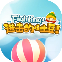 进击的小土豆-休闲小游戏